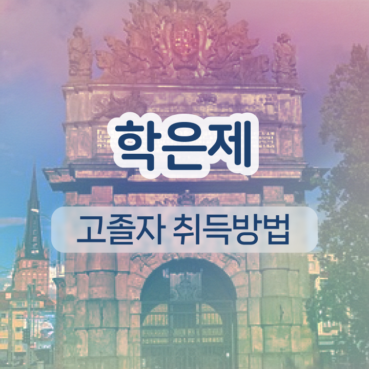  학점은행제 사이트 경력없는 사람도 초단기 준비하는 꿀팁 모음