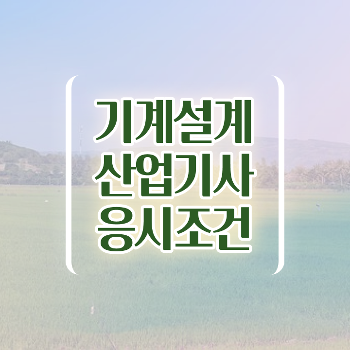  기계설계산업기사 자격요건 기계설계산업기사 응시자격 인강만 듣고 단기간에 끝낸 과정