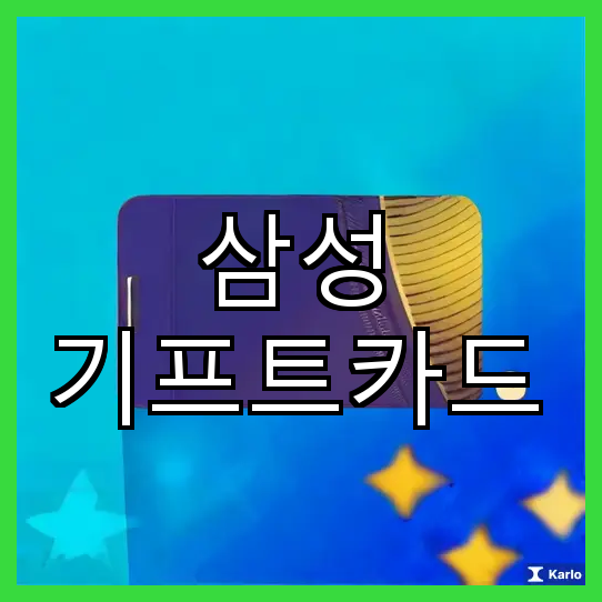 삼성 기프트카드 등록 및 혜택 안내