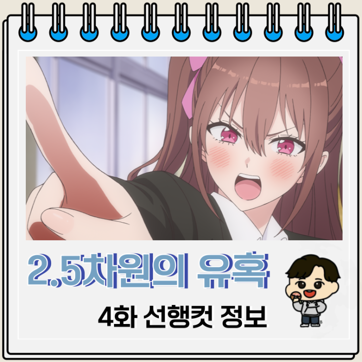 2.5차원의 유혹 4화 미리보기 줄거리 2.5차원의 유혹 4화 미리보기 줄거리