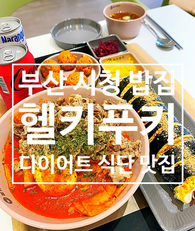  부산 시청 밥집 '헬키푸키 부산시청점' 다이어트 식단 맛집 (내돈내산)