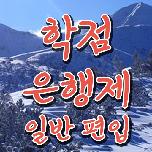  학점은행 편입 , 학은제 멘토 가 옆에 있어서 원하던 학위를 취득했어요