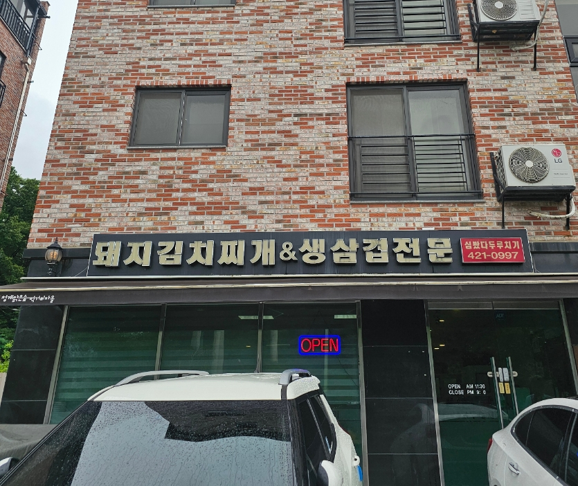 심봤다두루치기 사진 4