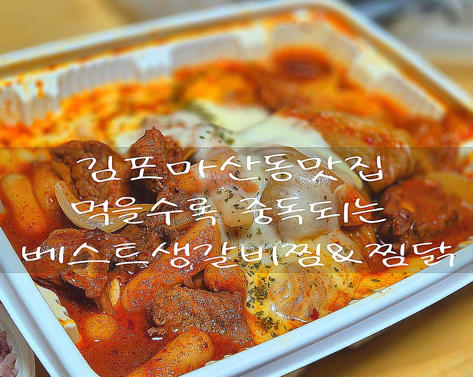 베스트생갈비찜&찜닭 마산점 사진 1