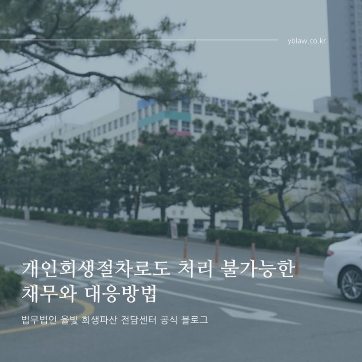  개인회생절차로도 처리 불가능한 채무와 대응방법