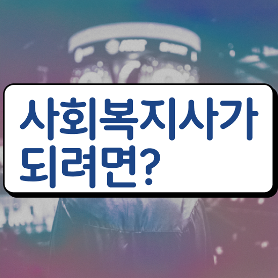 부천 사회복지사2급학위신청 사회복지사2급 경력없어도 온라인 과정으로 쉽고 빠르게