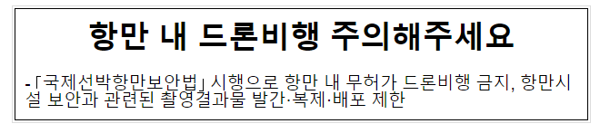 항만 내 드론비행 주의해주세요 항만 내 드론비행 주의해주세요