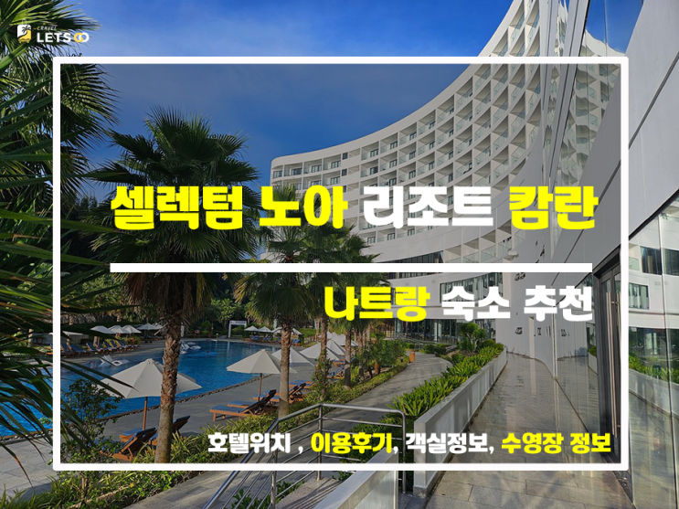 셀렉텀 노아 리조트 캄란: 베트남에서 꿀 잼 휴가 떠나는 거야! 셀렉텀 노아 리조트 캄란: 베트남에서 꿀 잼 휴가 떠나는 거야!