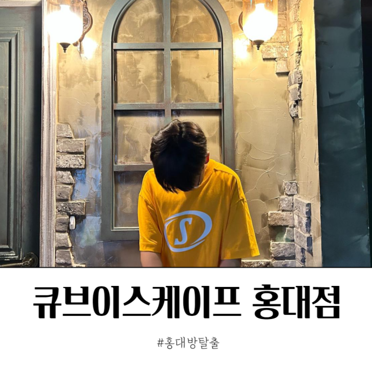  홍대방탈출카페 큐브이스케이프 홍대점 초보용 테마추천