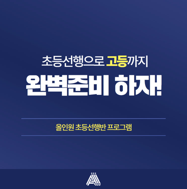  [수내동 수학 전문 학원] 초등부터 상위권 성적을 위한 필수 선택! 올인원 초등 선행반 안내