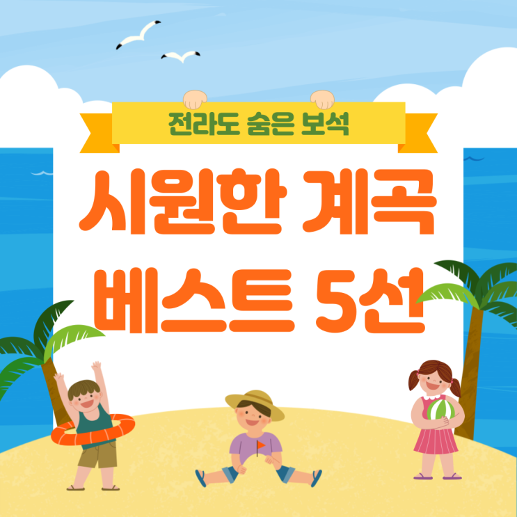  전라도 여행지 추천, 시원한 계곡 캠핑, 여름휴가 베스트 5선