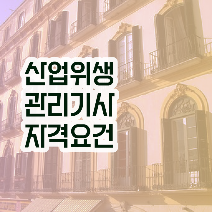  산업위생관리기사 공부 산업위생관리기사 자격요건 온라인으로 5개월 만에 준비한 전략