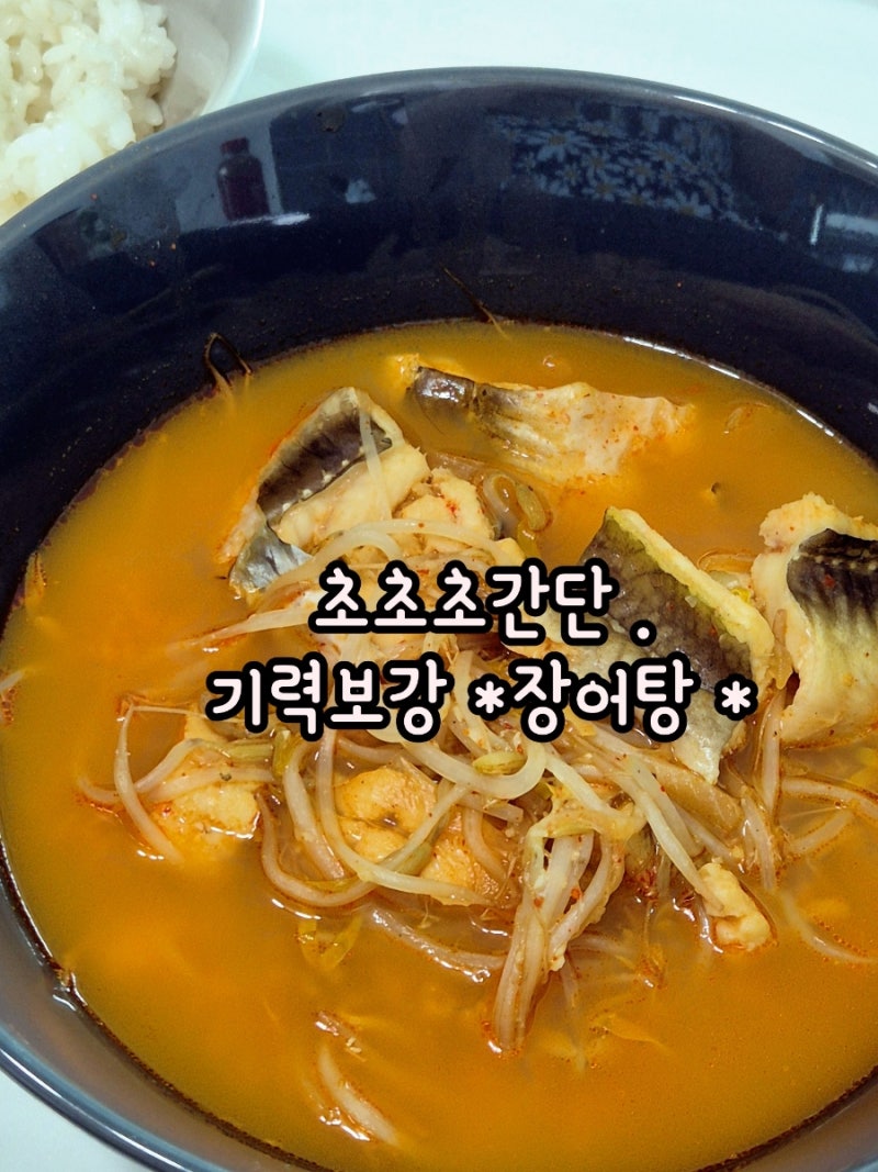 복날 음식 ) 끓이기 쉬운  바다 장어탕 레시피