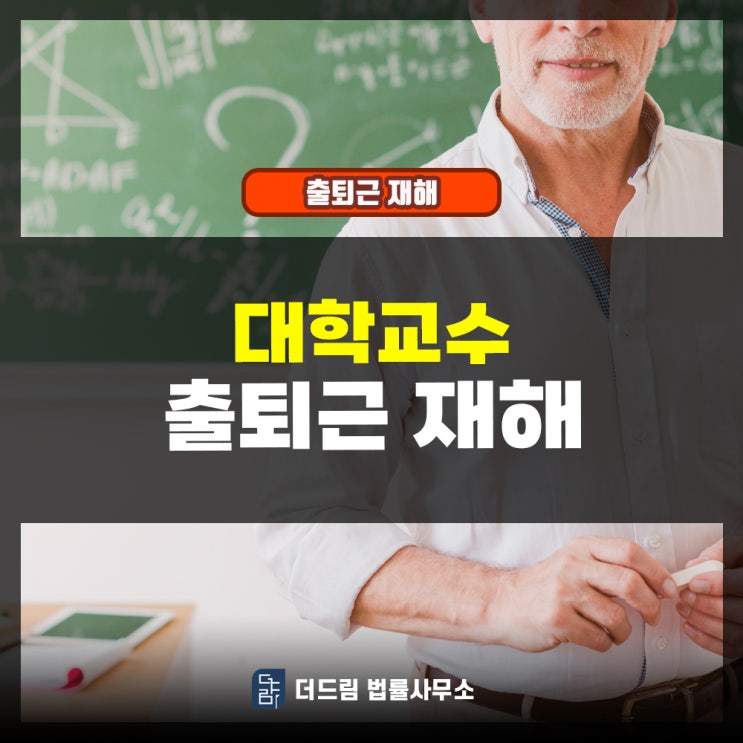  대학교수 출퇴근재해 공무상재해 인정사례