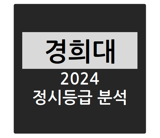  2024학년도 경희대학교 정시등급 분석하기 - 경희대 수능일반 경쟁률, 충원율, 정시등급컷(스포츠지도학과, 한국어학과, 중국어학과, 스페인어학과, 일본어학과 등)