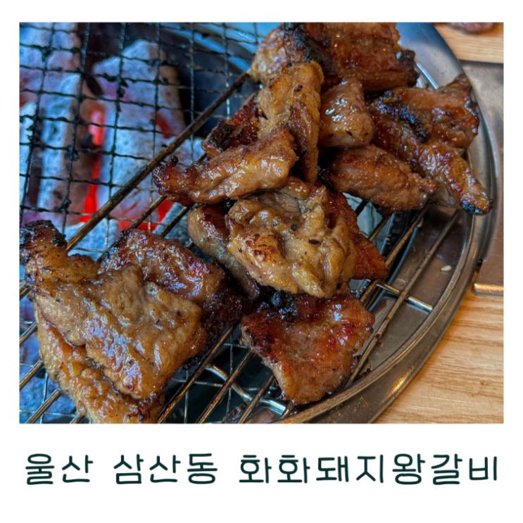  울산 삼산동 고기집 돼지갈비 맛집 화화돼지왕갈비