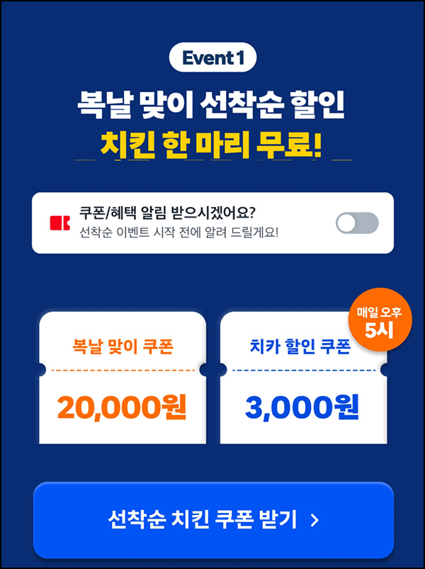 쿠팡이츠 복날 치킨 20,000원 할인쿠폰_선착_와우회원 17:00~07.25 쿠팡이츠 복날 치킨 20,000원 할인쿠폰_선착_와우회원 17:00~07.25