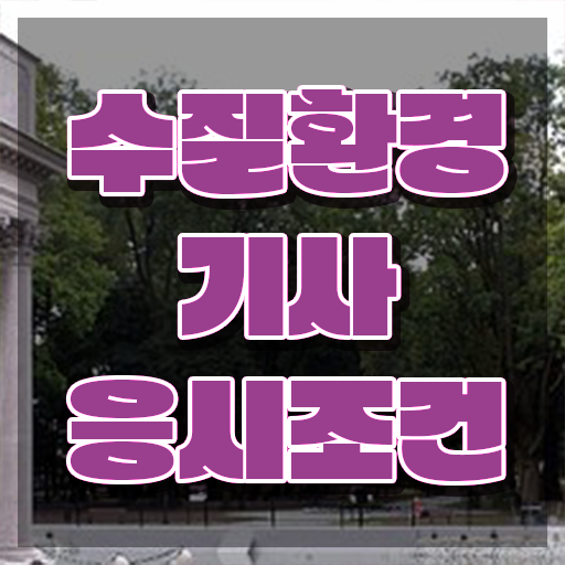  수질환경기사 신청 수질환경기사 시험응시조건 인강으로 반 년만에 완료한 후기