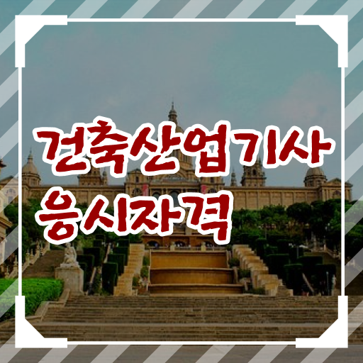  건축산업기사 필기 기간 건축산업기사 자격요건 온라인으로 반 년만에 끝낸 전략