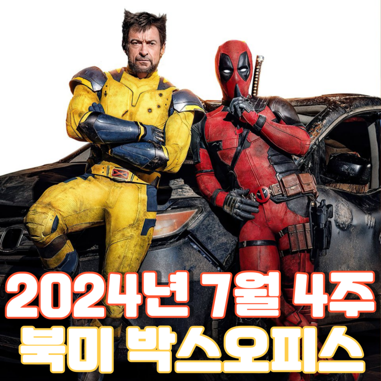  [7월 4주 북미 박스오피스] 전 세계 극장가를 휩쓸러 광기의 듀오가 돌아왔다