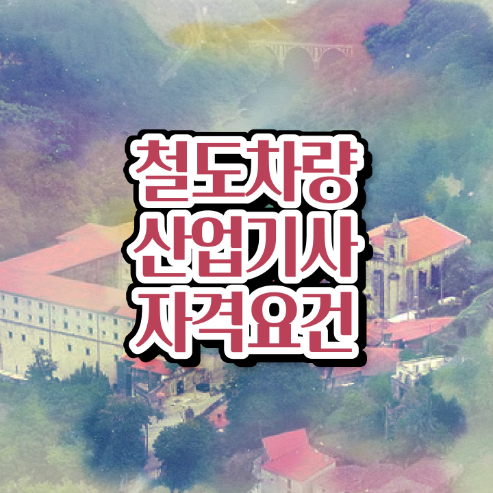  철도차량산업기사 취득자격 온라인 과정으로 간단하게 성공한 전략