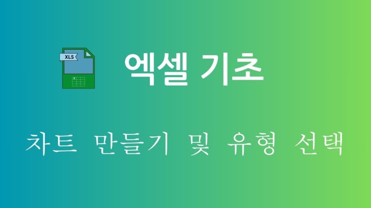  엑셀 기초 - 3.1 차트 만들기 및 유형 선택