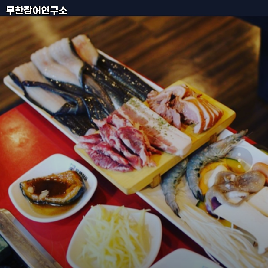 무한장어연구소 사진 5