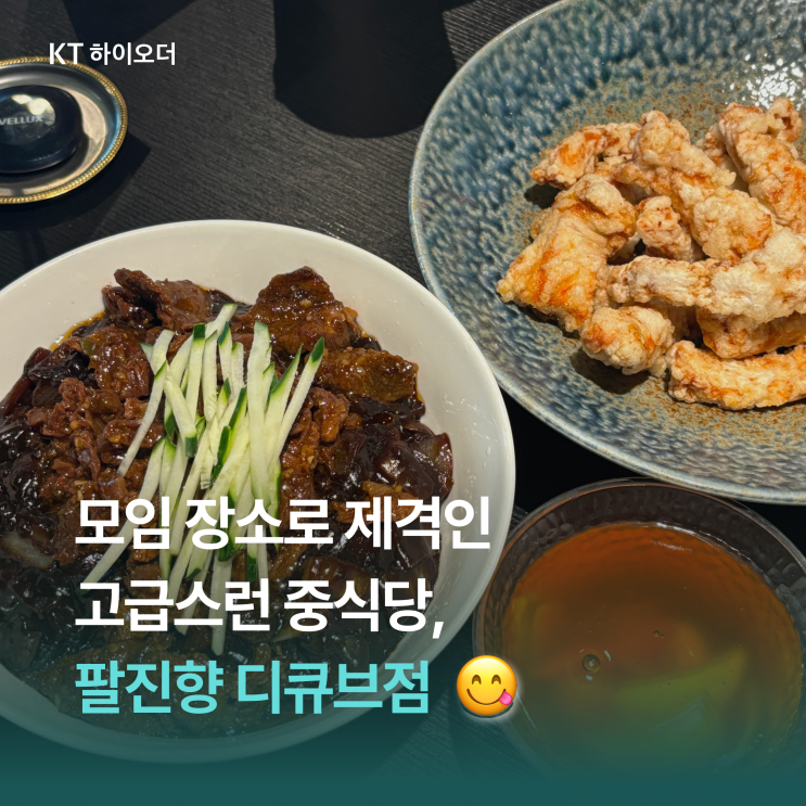   모두가 만족하는 신도림 모임장소로 딱인 고급스런 중식당, 팔진향 디큐브점