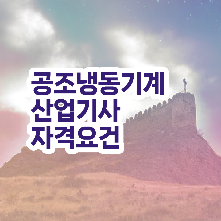  공조냉동기계산업기사 필기 공조냉동기계산업기사 시험응시자격 온라인으로 반 년만에 완료한 팁