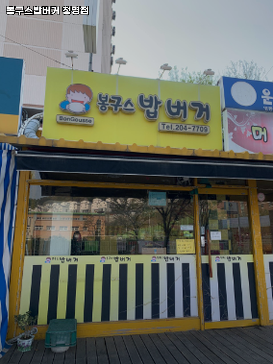 봉구스밥버거 청명점 사진 3