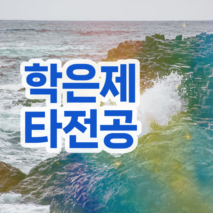  학점은행제 수업 , 학점은행제 학습플래너가 비용절감 시간 단축 방법 요약해봤어요