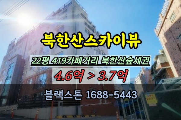  북한산스카이뷰 경매 23평 수유동 아파트 419카페거리 추천매물