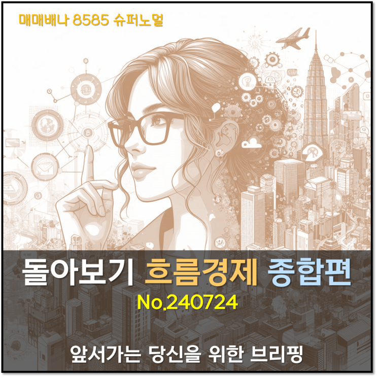 돌아보기 흐름경제 종합편 (240725)