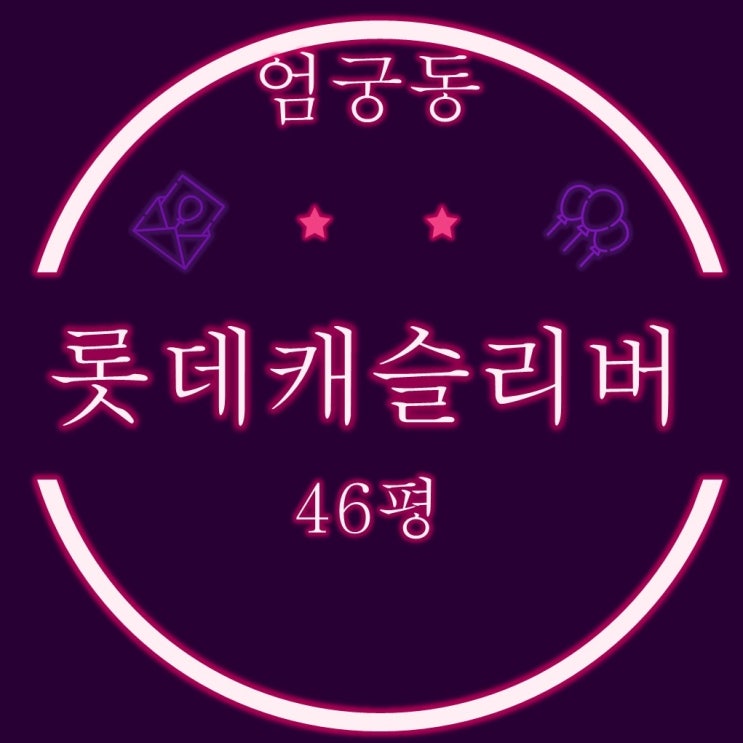  엄궁동 엄궁롯데캐슬리버 46평 낙동강조망