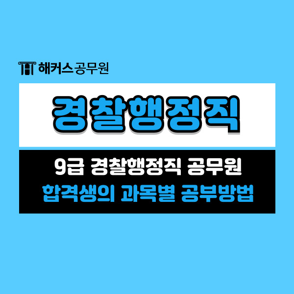  9급 경찰행정직 공무원 합격생의 후기! (+과목별 공부방법)