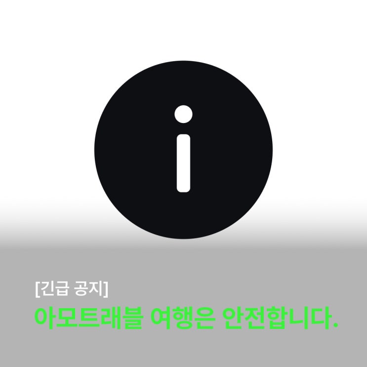  [긴급 공지] 아모트래블 여행은 안전합니다.