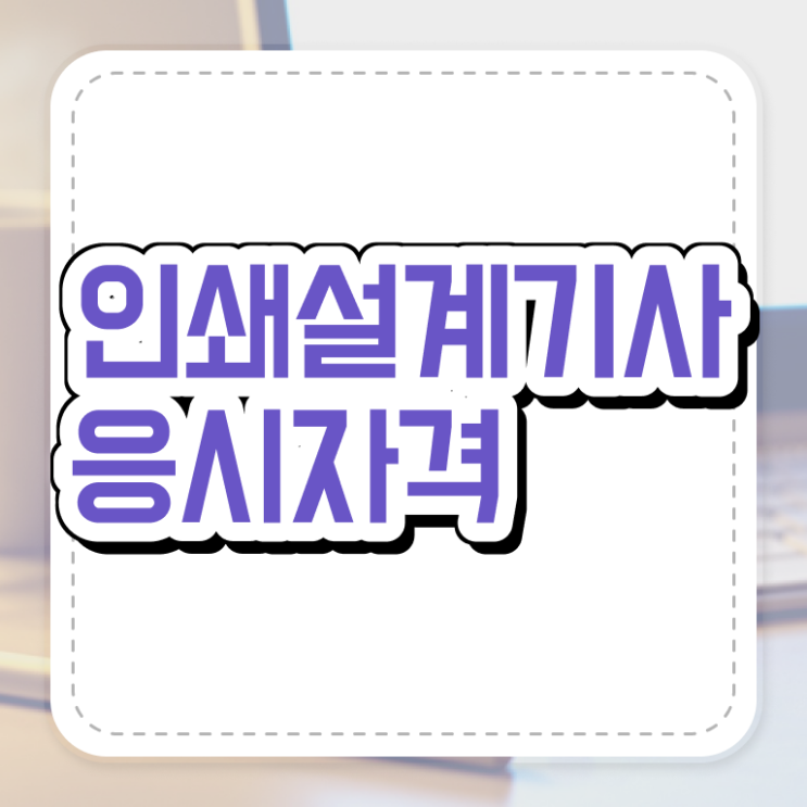  인쇄기사 응시자격 집에서 온라인으로 15주만에 준비한 비법