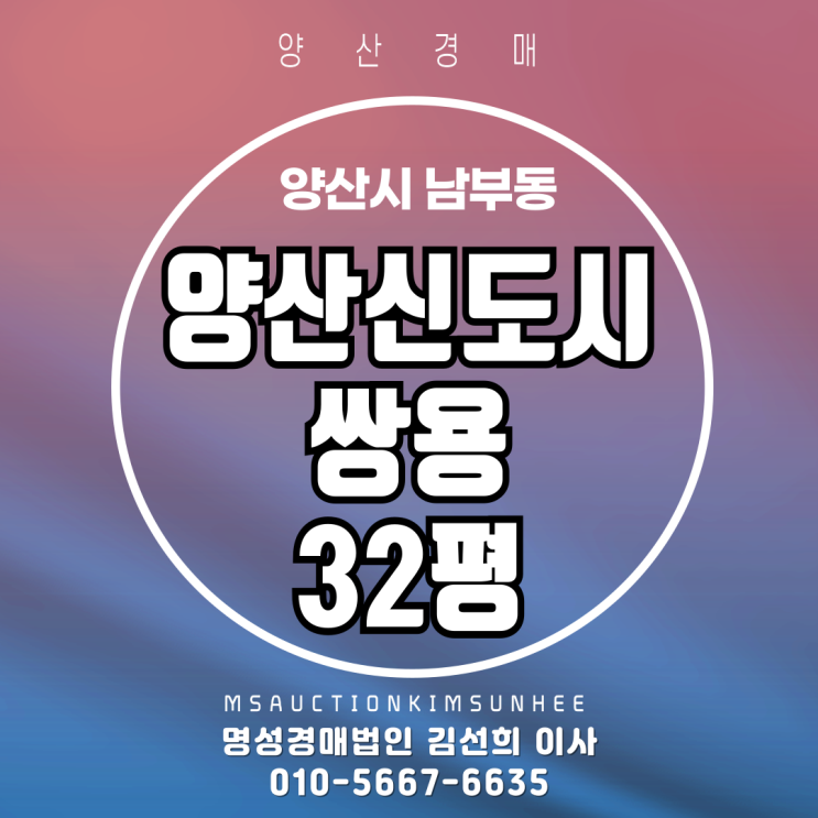  양산 남부동 양산신도시쌍용 32평 3차 경매