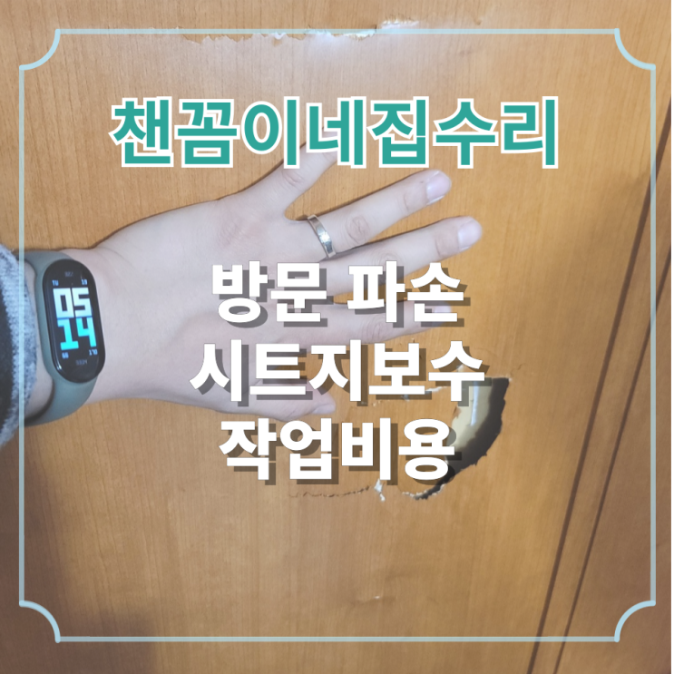  방문 파손 시트지보수