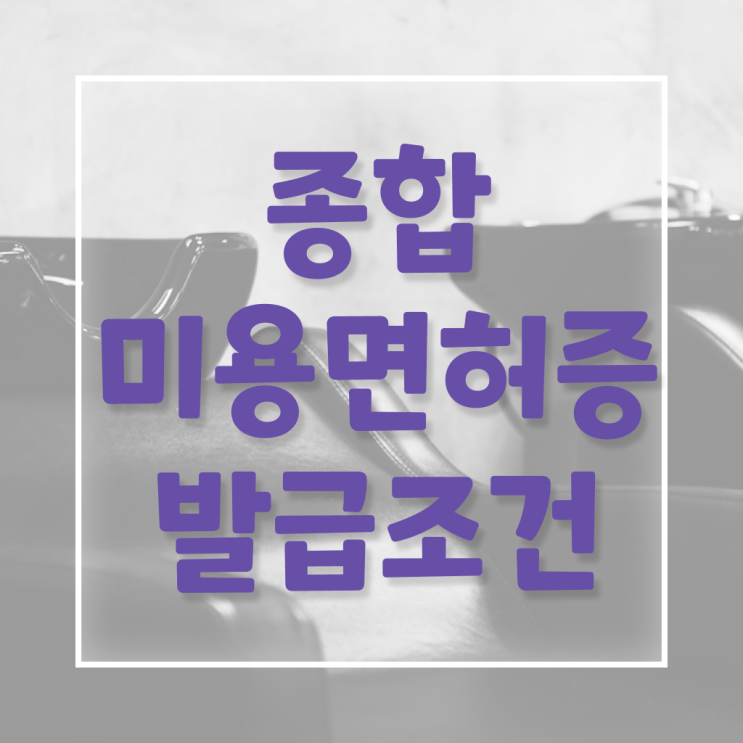  미용자격증 필기 평가시험 안하고도 , 미용학과 인강듣고 이용사자격증 2학기 만에 갖춘방법