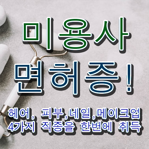  헤어디자이너 전망 , 고졸도 학위없이 미용종합면허증 취득했던 팁