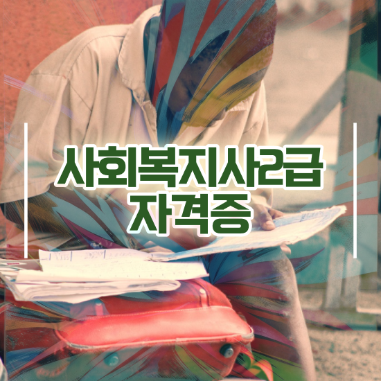  성남 의료 사회복지사 취업 사회복지사2급 관련학과 아니어도 학은제로 쉽고 빠르게