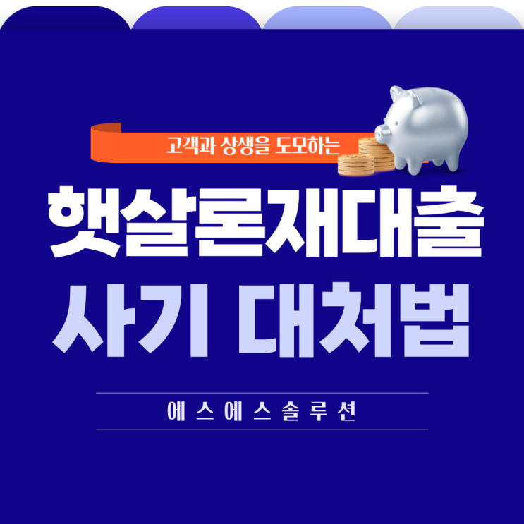  근로자 햇살론 재대출 악용 사례와 사기 대처 방법