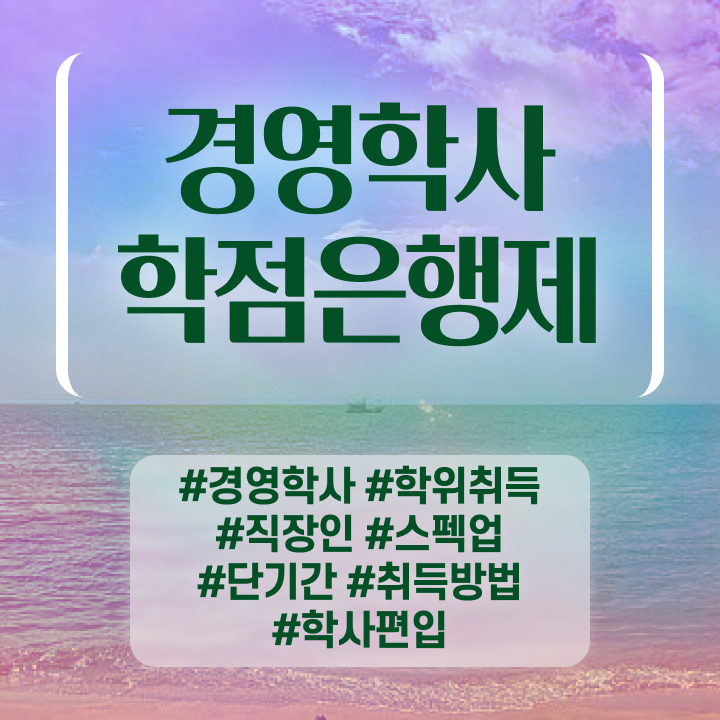  경영학 강의 , 조건없이 경영학 취득할 수 있어요