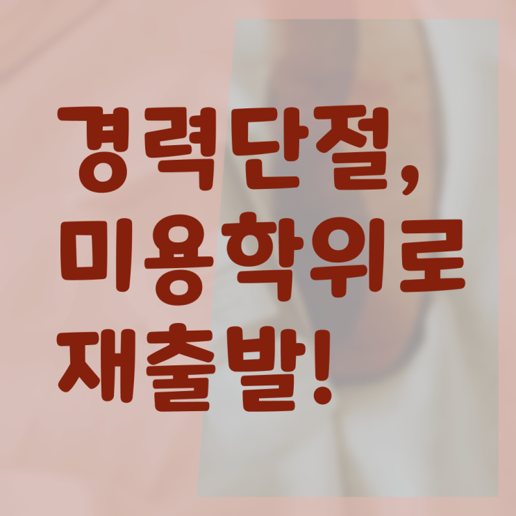  헤어미용자격증 실기 시험 합격 못해도 , 2학기로 미용사자격증 취득하기
