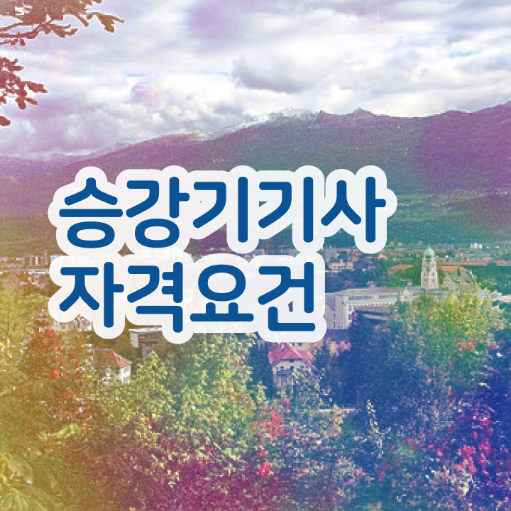  승강기기사 필기 승강기기사 응시조건 온라인 과정으로 4달만에 완료한 비법