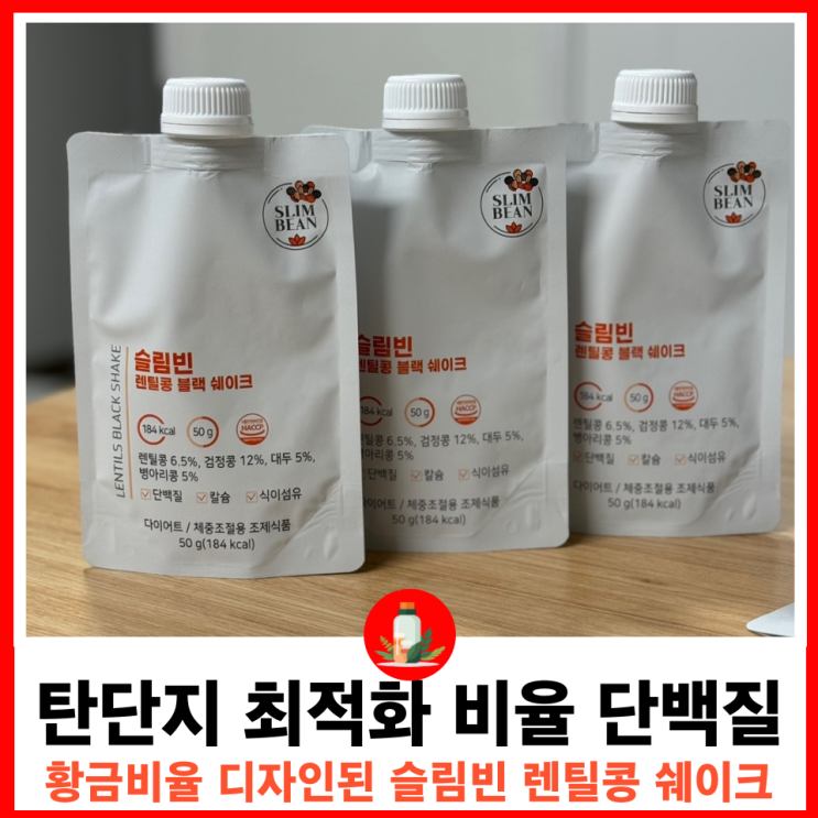  바쁜 현대인을 위한 탄단지 황금비율 한 끼 대용 슬림빈 쉐이크