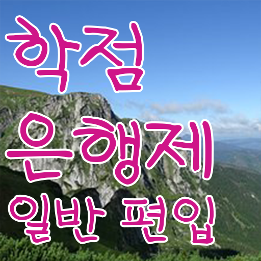  학점은행 편입 , 전문학습멘토 추천받고 꿈꾸던 대학에 합격했습니다.