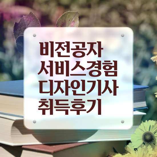  서비스∙경험디자인기사 자격증 서비스∙경험디자인기사 시험응시자격 온라인으로 1학기 만에 완료한 전략
