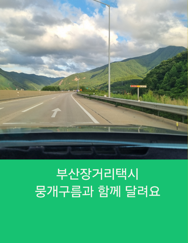  부산장거리택시 뭉개구름과 함께 달려요